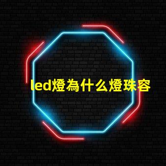 led燈為什么燈珠容易燒壞 led燈燈珠閃爍故障解決方法